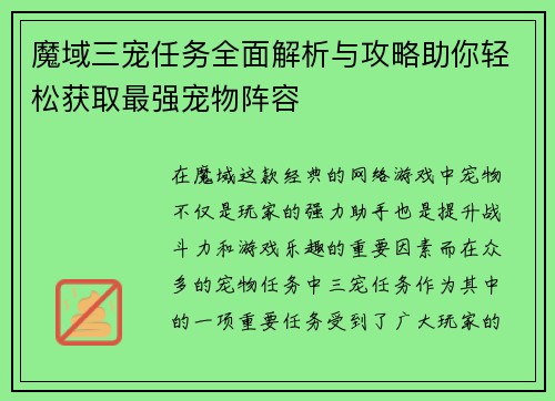 魔域三宠任务全面解析与攻略助你轻松获取最强宠物阵容 魔域三宠任务全面解析与攻略助你轻松获取最强宠物阵容