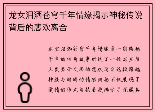 龙女泪洒苍穹千年情缘揭示神秘传说背后的悲欢离合 龙女泪洒苍穹千年情缘揭示神秘传说背后的悲欢离合
