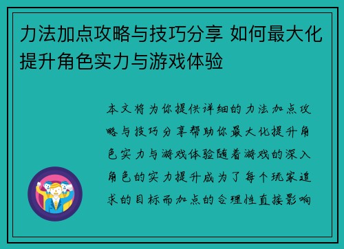 力法加点攻略与技巧分享 如何最大化提升角色实力与游戏体验