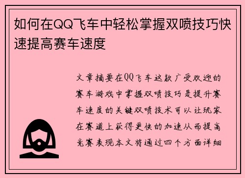 如何在QQ飞车中轻松掌握双喷技巧快速提高赛车速度