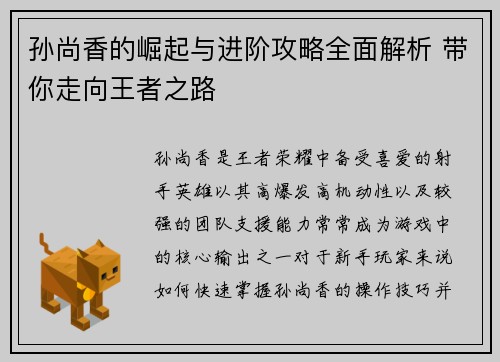 孙尚香的崛起与进阶攻略全面解析 带你走向王者之路