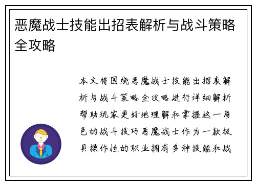 恶魔战士技能出招表解析与战斗策略全攻略