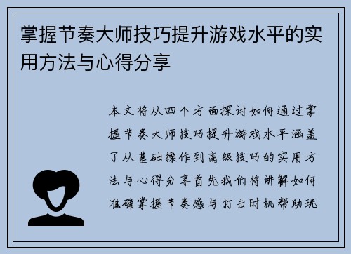 掌握节奏大师技巧提升游戏水平的实用方法与心得分享