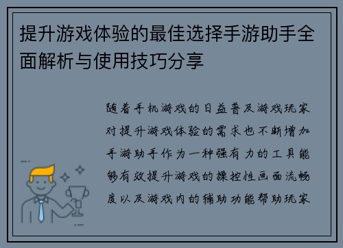 提升游戏体验的最佳选择手游助手全面解析与使用技巧分享