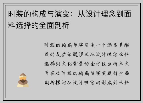 时装的构成与演变：从设计理念到面料选择的全面剖析
