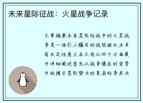 未来星际征战：火星战争记录