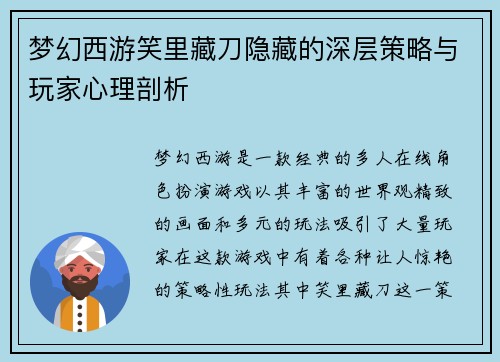 梦幻西游笑里藏刀隐藏的深层策略与玩家心理剖析
