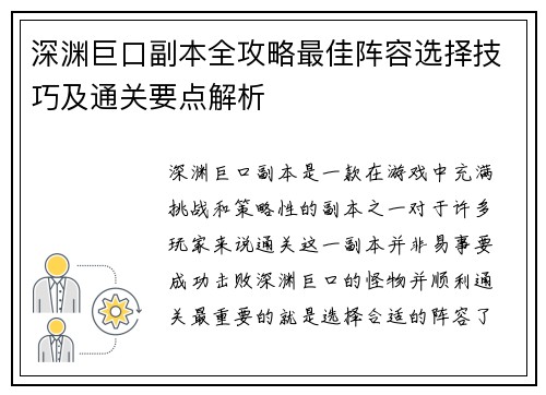 深渊巨口副本全攻略最佳阵容选择技巧及通关要点解析