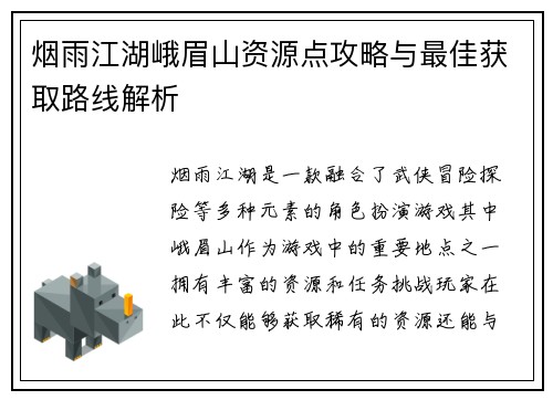 烟雨江湖峨眉山资源点攻略与最佳获取路线解析 烟雨江湖峨眉山资源点攻略与最佳获取路线解析