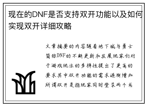 现在的DNF是否支持双开功能以及如何实现双开详细攻略 现在的DNF是否支持双开功能以及如何实现双开详细攻略