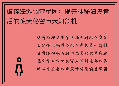 破碎海滩调查军团:揭开神秘海岛背后的惊天秘密与未知危机 破碎海滩调查军团:揭开神秘海岛背后的惊天秘密与未知危机