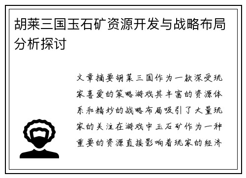 胡莱三国玉石矿资源开发与战略布局分析探讨