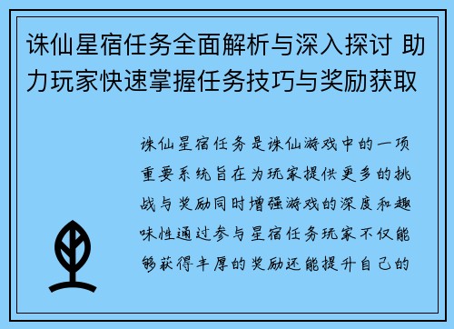 诛仙星宿任务全面解析与深入探讨 助力玩家快速掌握任务技巧与奖励获取