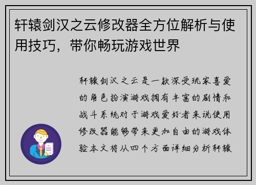 轩辕剑汉之云修改器全方位解析与使用技巧,带你畅玩游戏世界 轩辕剑汉之云修改器全方位解析与使用技巧,带你畅玩游戏世界