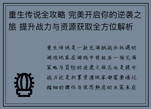 重生传说全攻略 完美开启你的逆袭之旅 提升战力与资源获取全方位解析