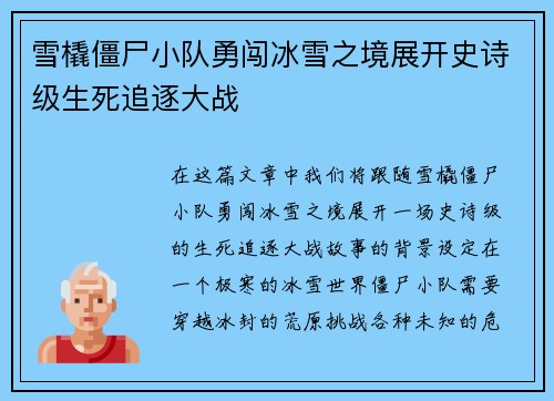 雪橇僵尸小队勇闯冰雪之境展开史诗级生死追逐大战