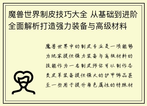魔兽世界制皮技巧大全 从基础到进阶全面解析打造强力装备与高级材料