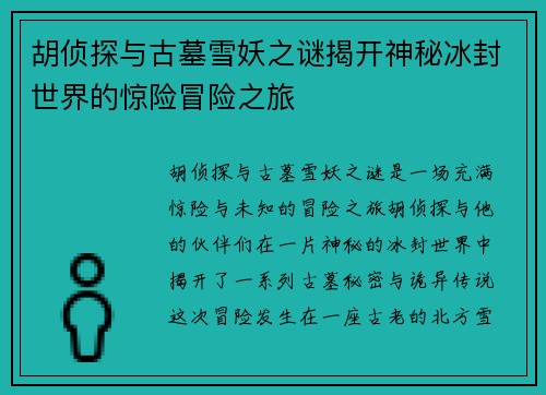 胡侦探与古墓雪妖之谜揭开神秘冰封世界的惊险冒险之旅 胡侦探与古墓雪妖之谜揭开神秘冰封世界的惊险冒险之旅