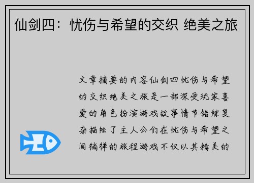 仙剑四：忧伤与希望的交织 绝美之旅