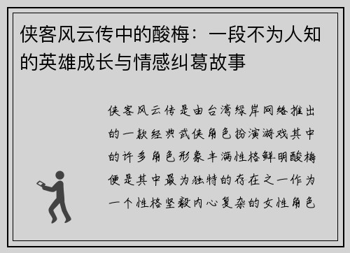 侠客风云传中的酸梅：一段不为人知的英雄成长与情感纠葛故事