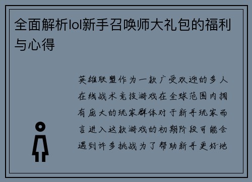 全面解析lol新手召唤师大礼包的福利与心得