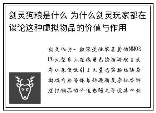 剑灵狗粮是什么 为什么剑灵玩家都在谈论这种虚拟物品的价值与作用