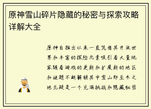 原神雪山碎片隐藏的秘密与探索攻略详解大全