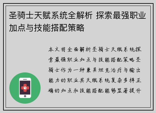 圣骑士天赋系统全解析 探索最强职业加点与技能搭配策略