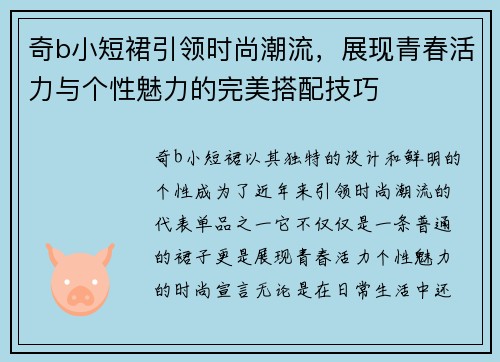 奇b小短裙引领时尚潮流，展现青春活力与个性魅力的完美搭配技巧