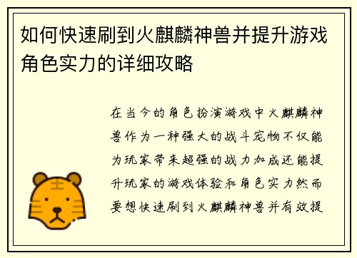 如何快速刷到火麒麟神兽并提升游戏角色实力的详细攻略 如何快速刷到火麒麟神兽并提升游戏角色实力的详细攻略